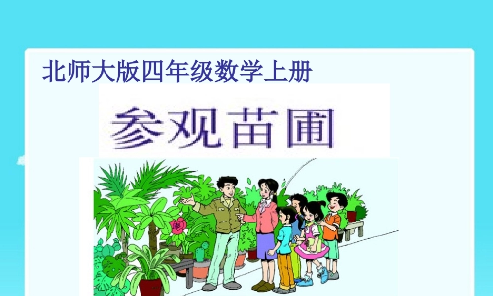 北师大版数学四年级上册《参观苗圃》课件