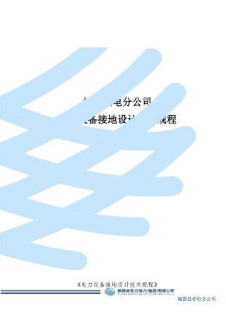 电力设备接地设计技术规程
