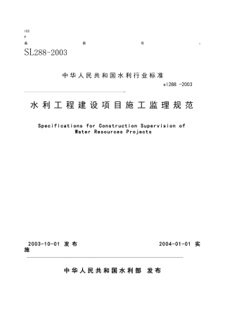 水利工程建设监理规范(SL88-XXXX)XXXX-01-01实施(DOC184页)