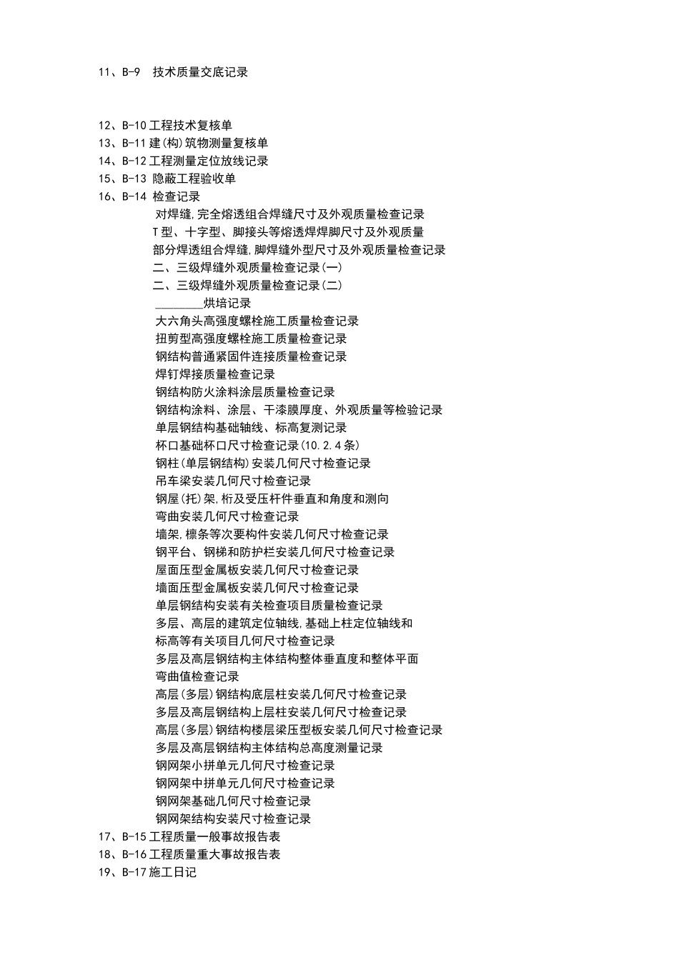 上海市钢结构安装工程资料表式_第3页
