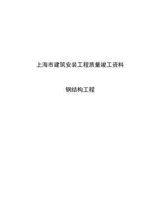 上海市钢结构安装工程资料表式