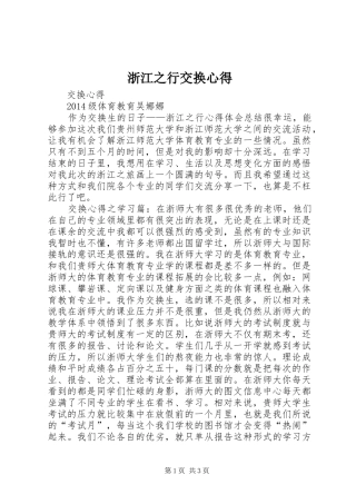 浙江之行交换心得
