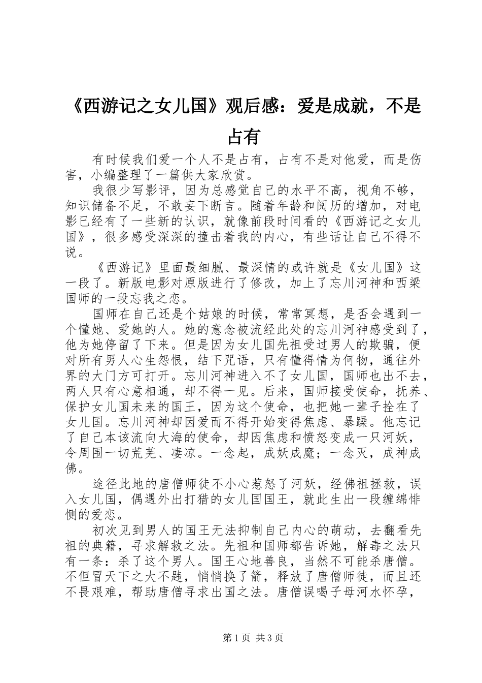 《西游记之女儿国》观后感：爱是成就，不是占有_第1页