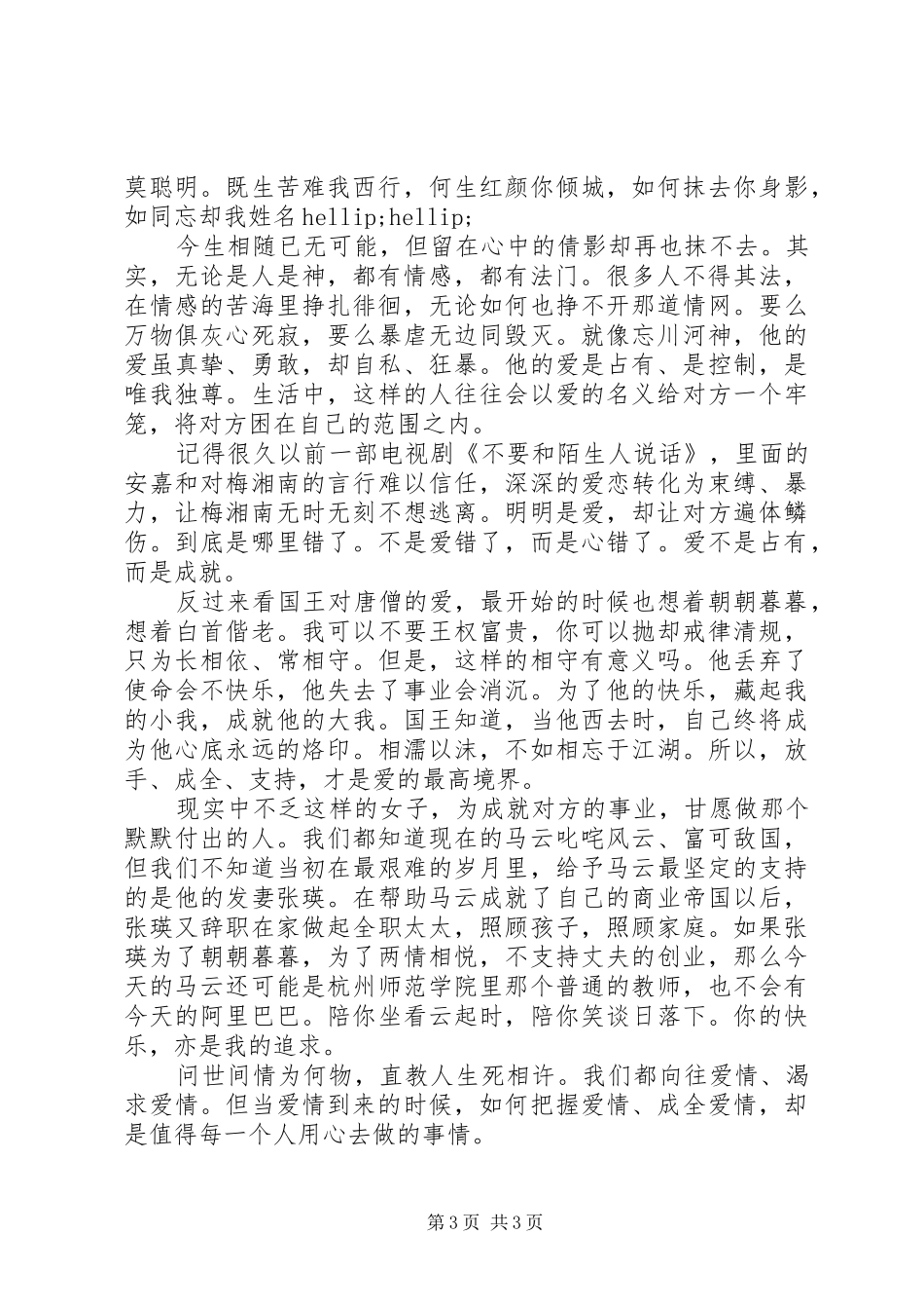 《西游记之女儿国》观后感：爱是成就，不是占有_第3页