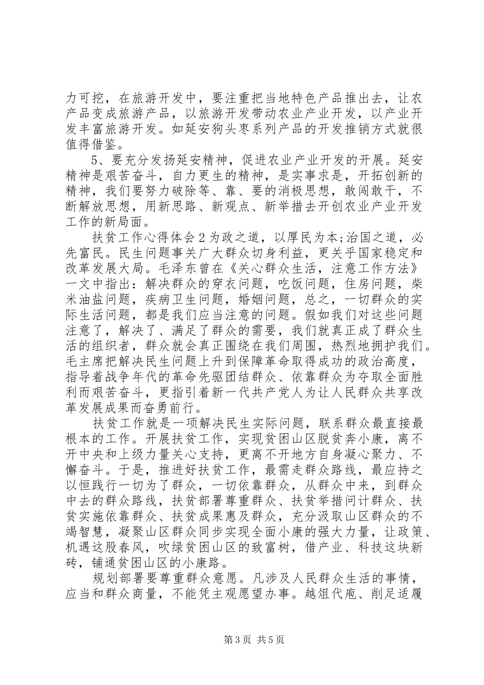 关于扶贫工作心得精选范文两篇_第3页