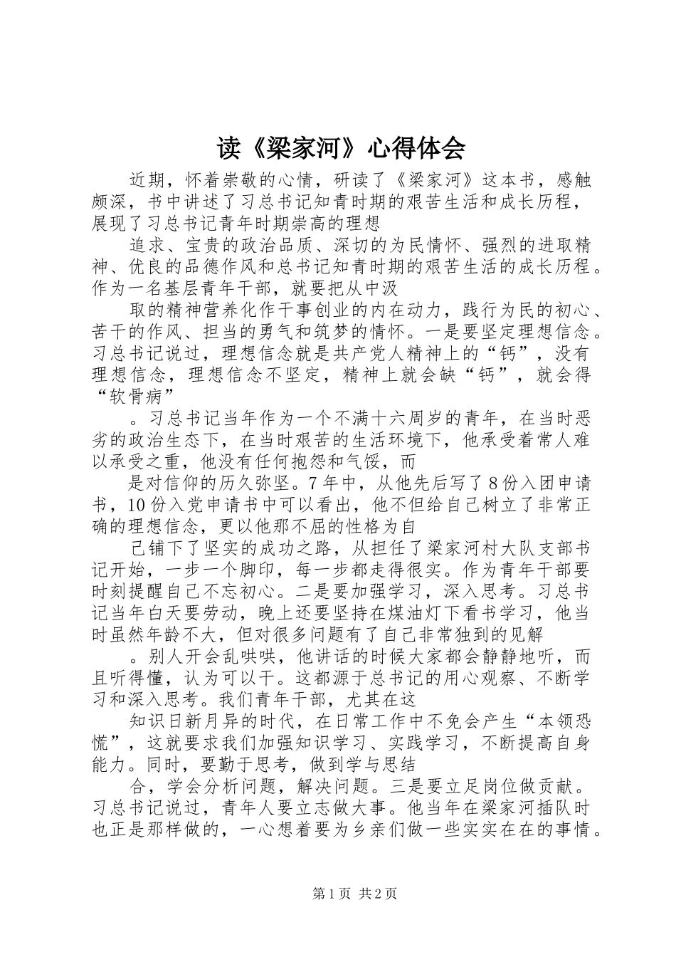 读《梁家河》心得体会_第1页