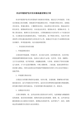 农业环境保护技术实训基地建设情况介绍-实训基地建设情况介