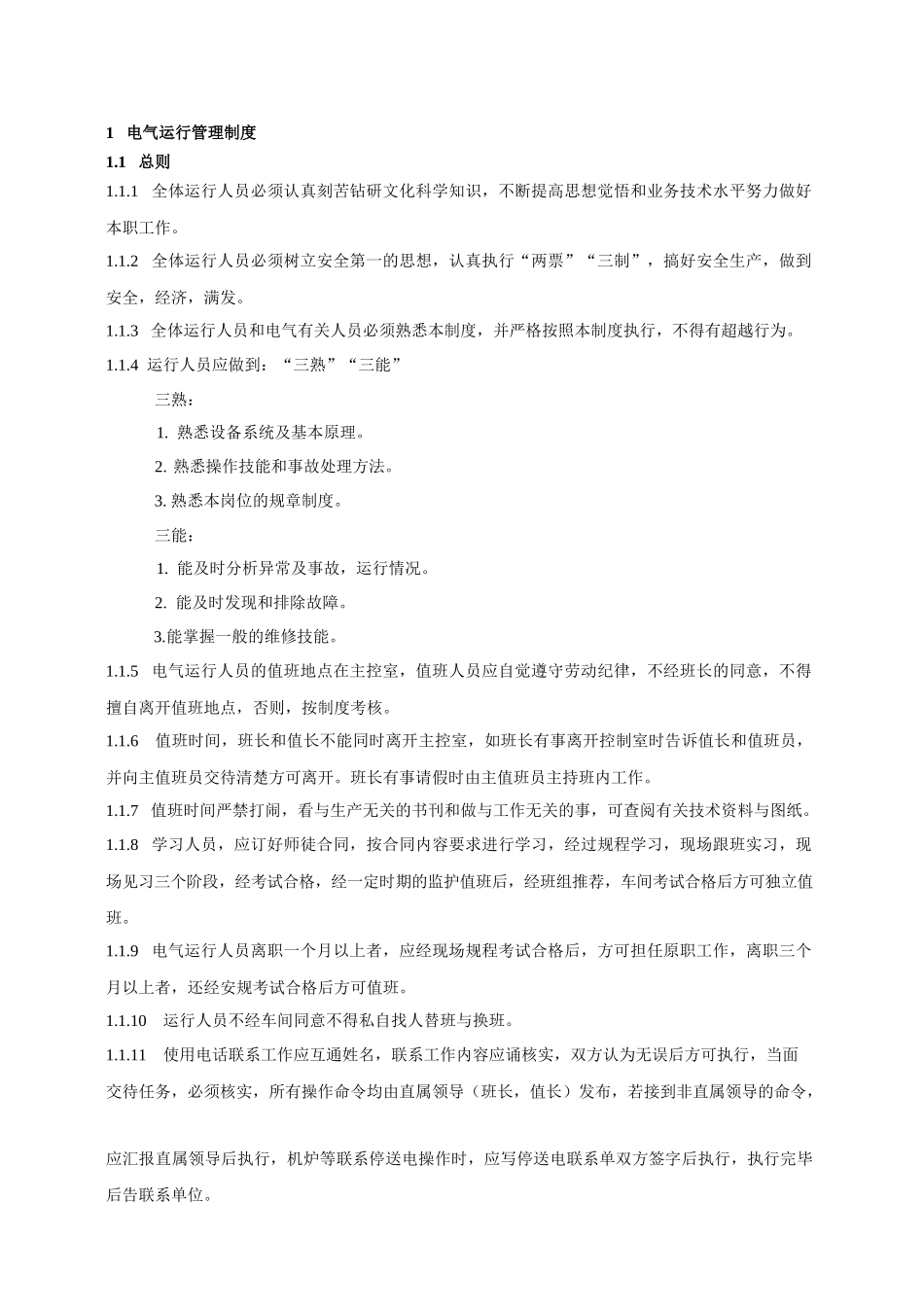 电气运行规程(0106)_第1页