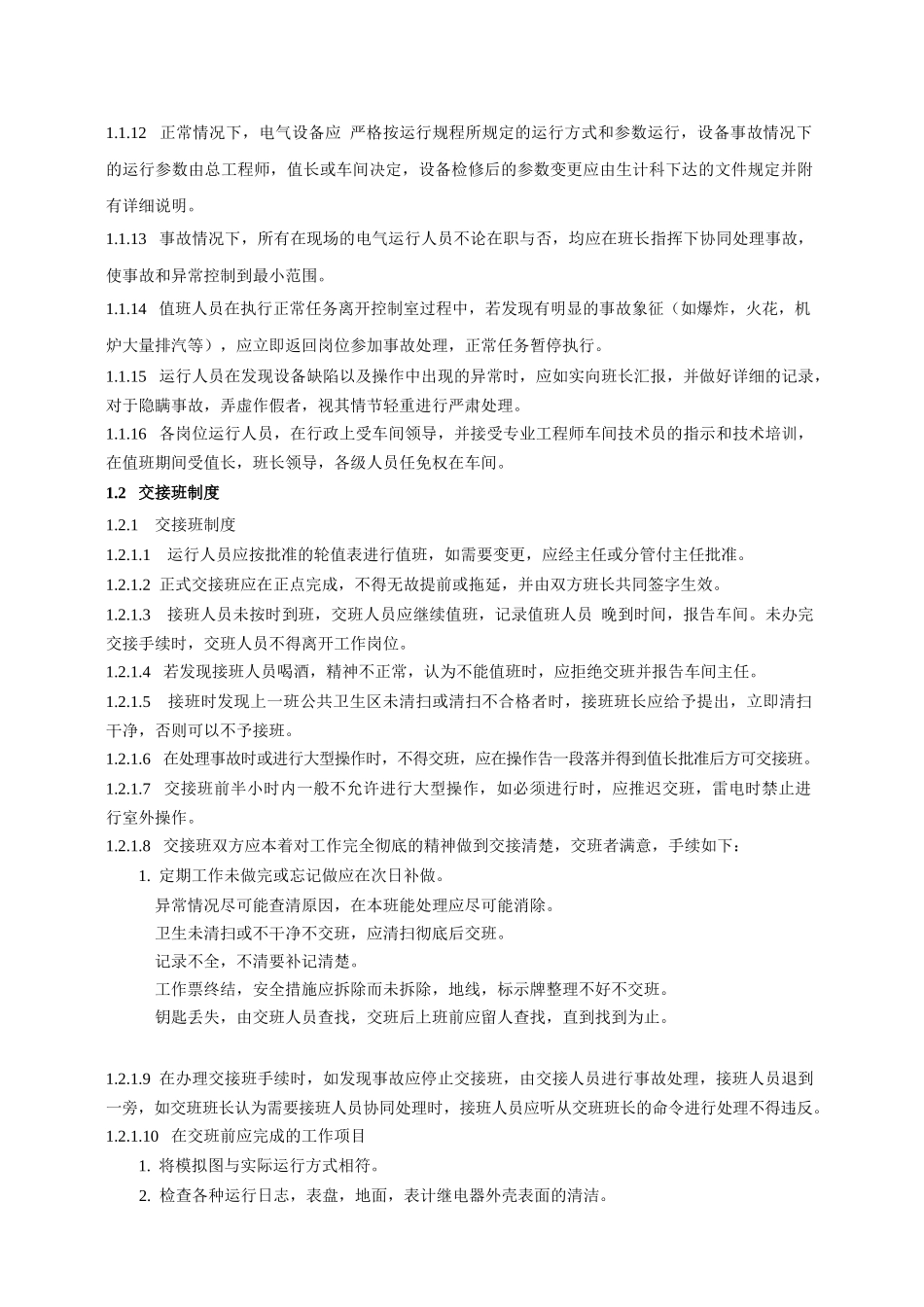 电气运行规程(0106)_第2页