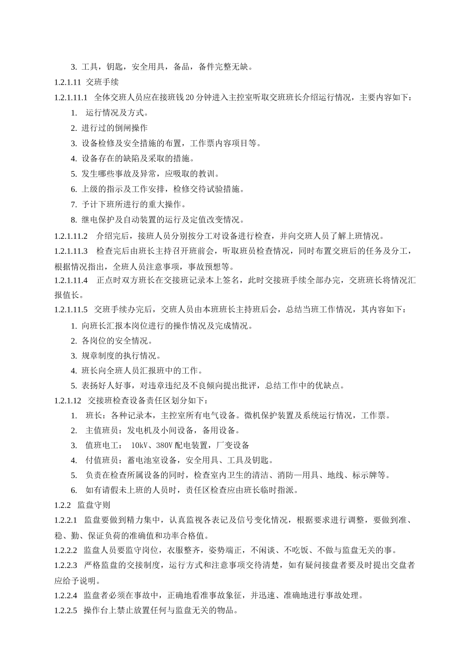 电气运行规程(0106)_第3页