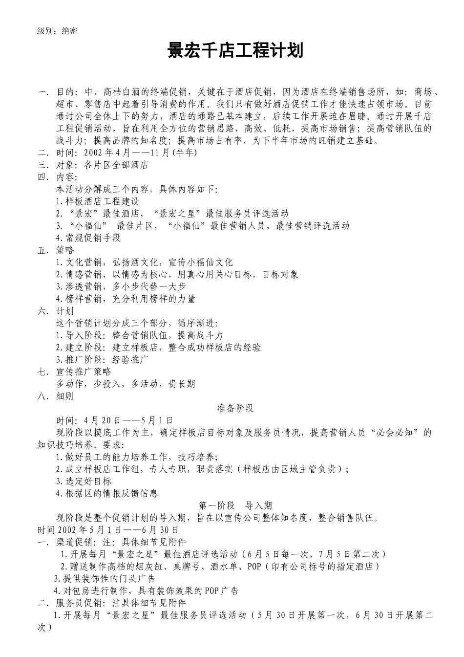 酒类在酒店的促销方案_第1页