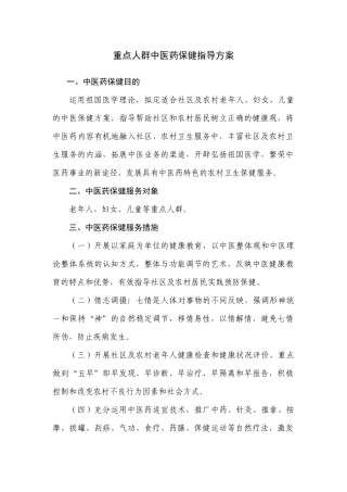 重点人群中医药保健指导方案