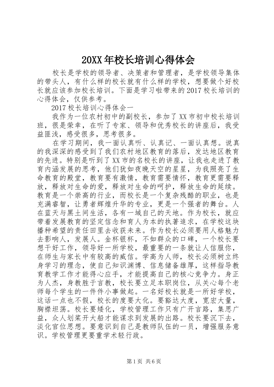 20XX年校长培训心得体会_第1页