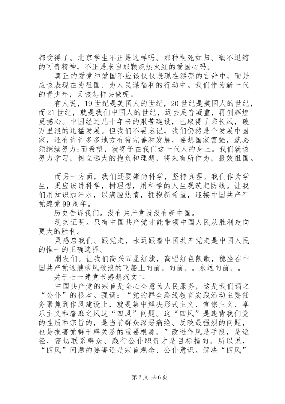 关于七一建党节感想【多篇】_第2页