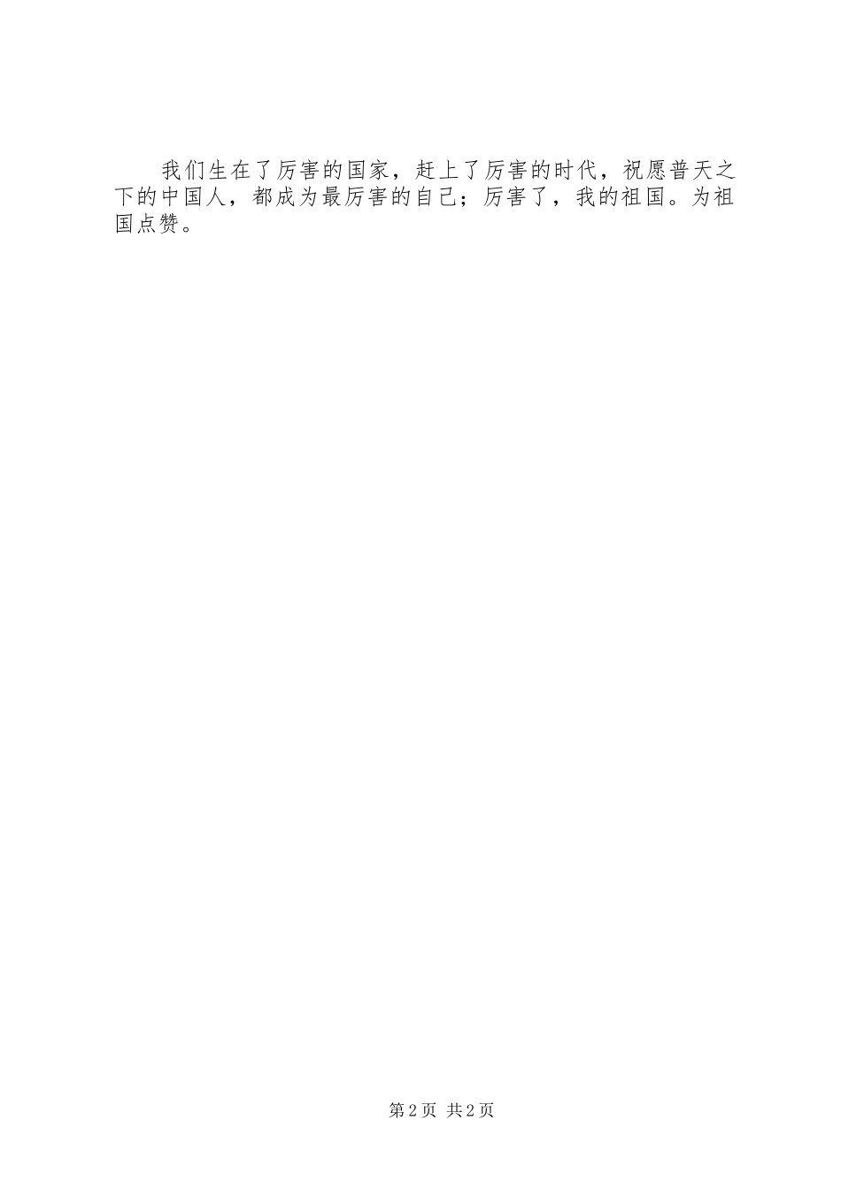 《厉害了,我的国》观后感征文：为祖国点赞_第2页