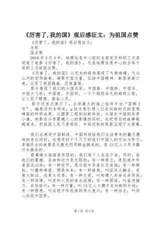 《厉害了,我的国》观后感征文：为祖国点赞