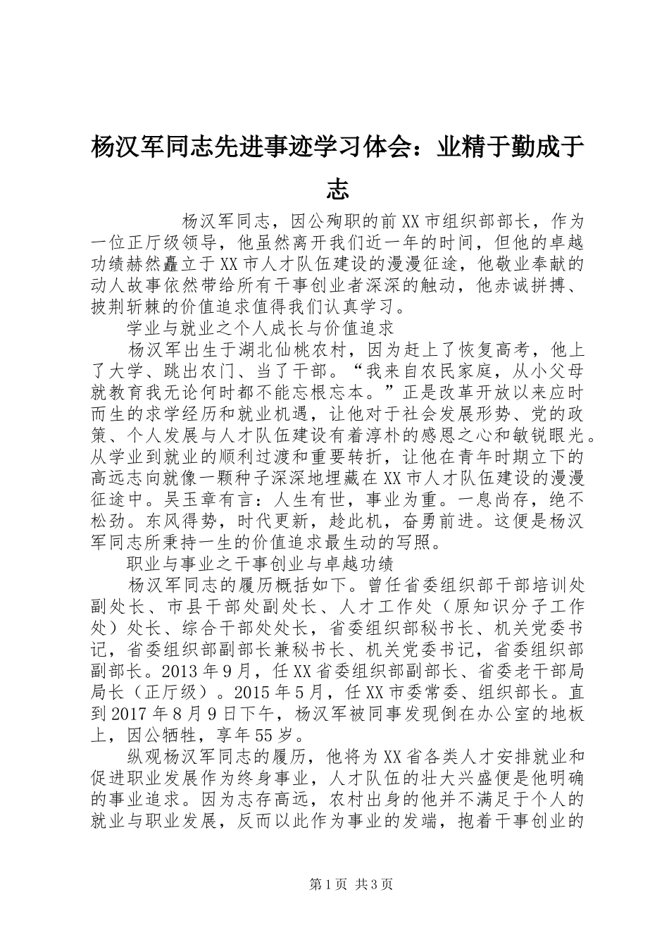 杨汉军同志先进事迹学习体会：业精于勤成于志_第1页