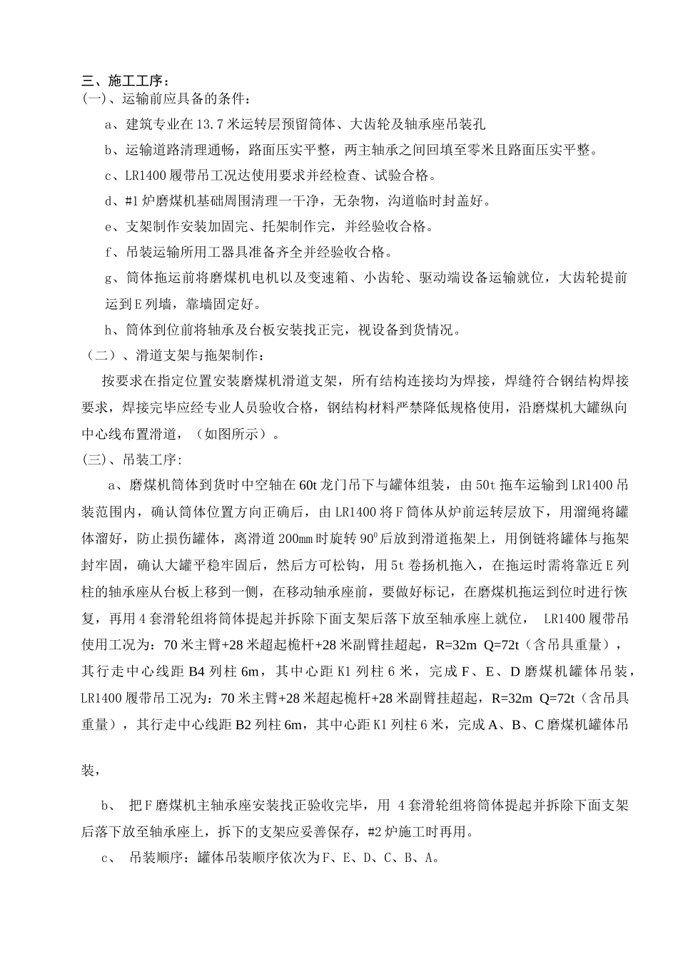 云南滇东电厂4600MW火电机组#1锅炉磨煤机大罐吊装方_第2页