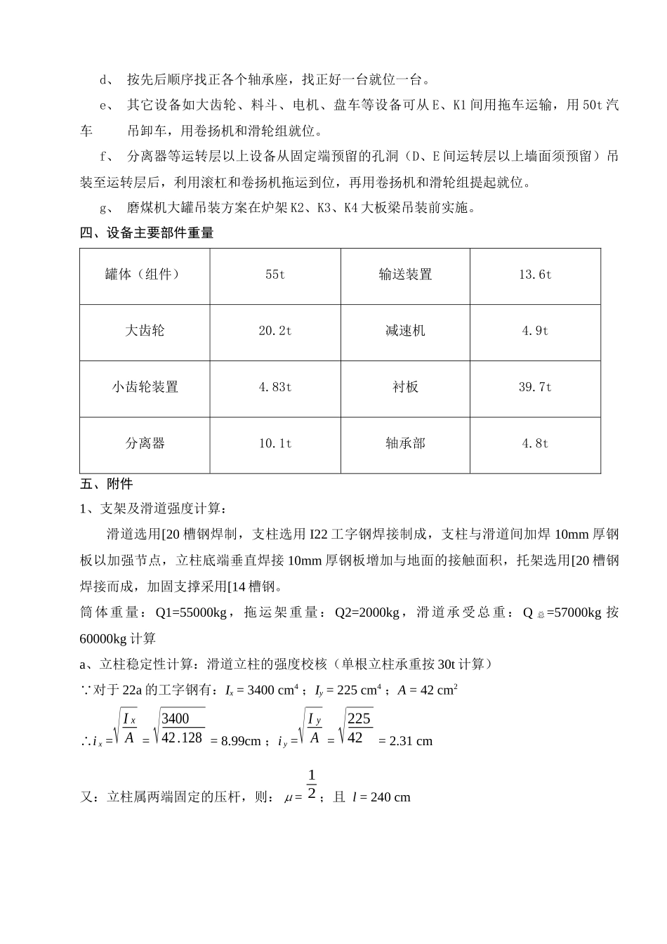 云南滇东电厂4600MW火电机组#1锅炉磨煤机大罐吊装方_第3页