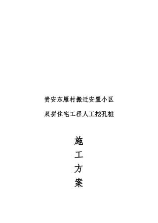 某村双拼住宅工程人工挖孔桩施工方案