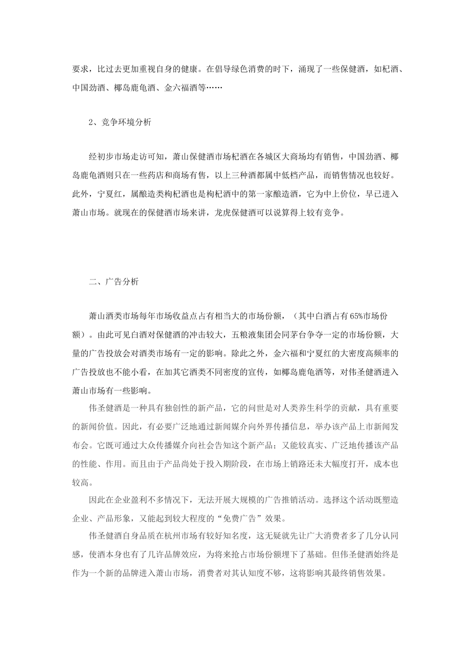 伟圣健酒某年度广告推广案_第2页