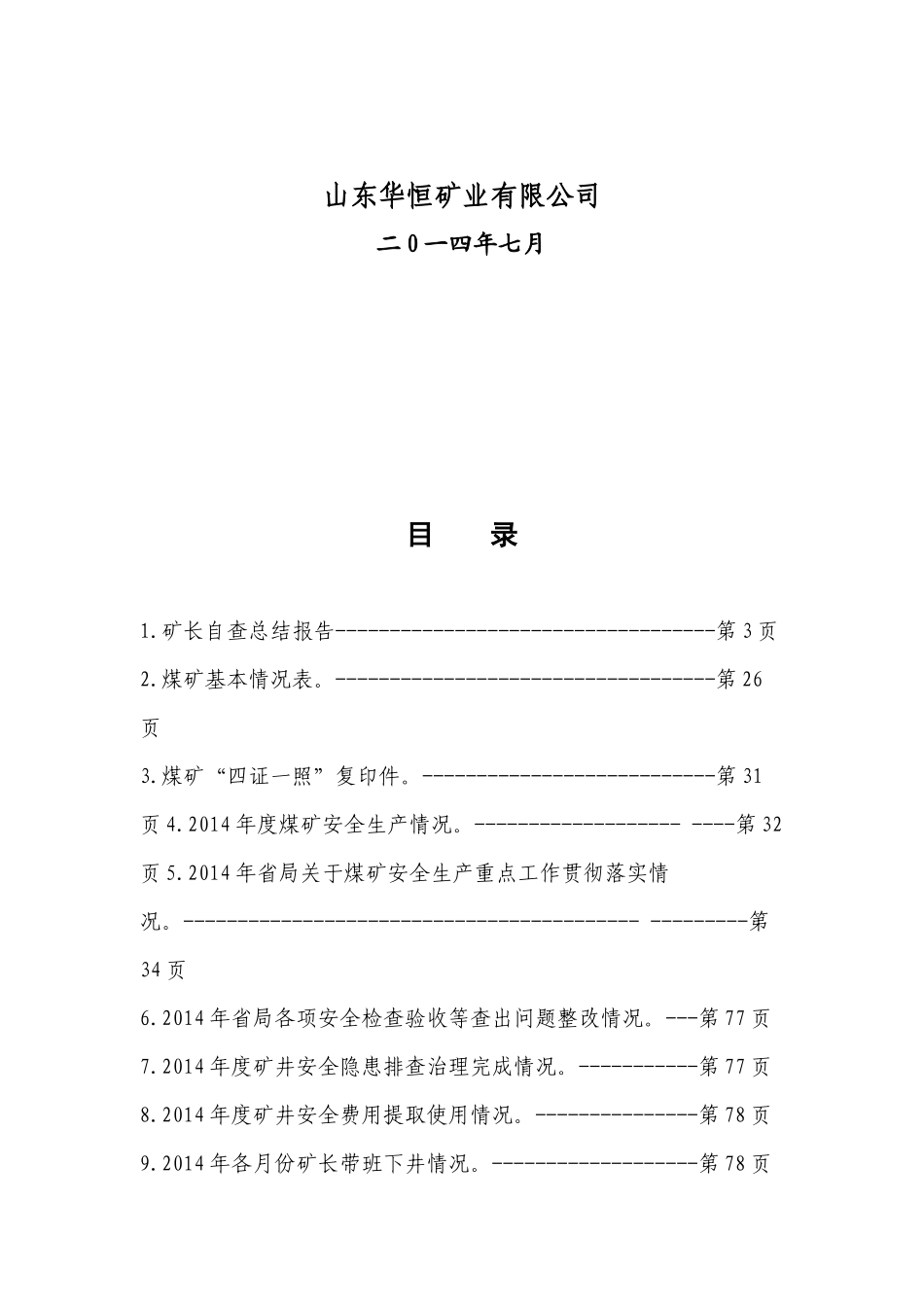 14年7月华恒公司矿长目标考核材料_第2页