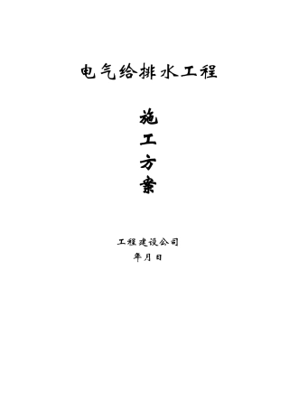 电气给排水工程施工方案(DOC30页)
