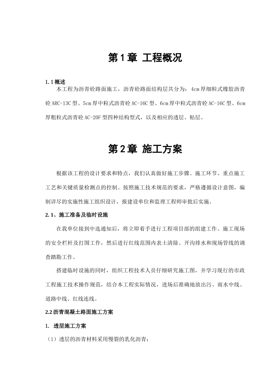 橡胶沥青施工方案_第1页