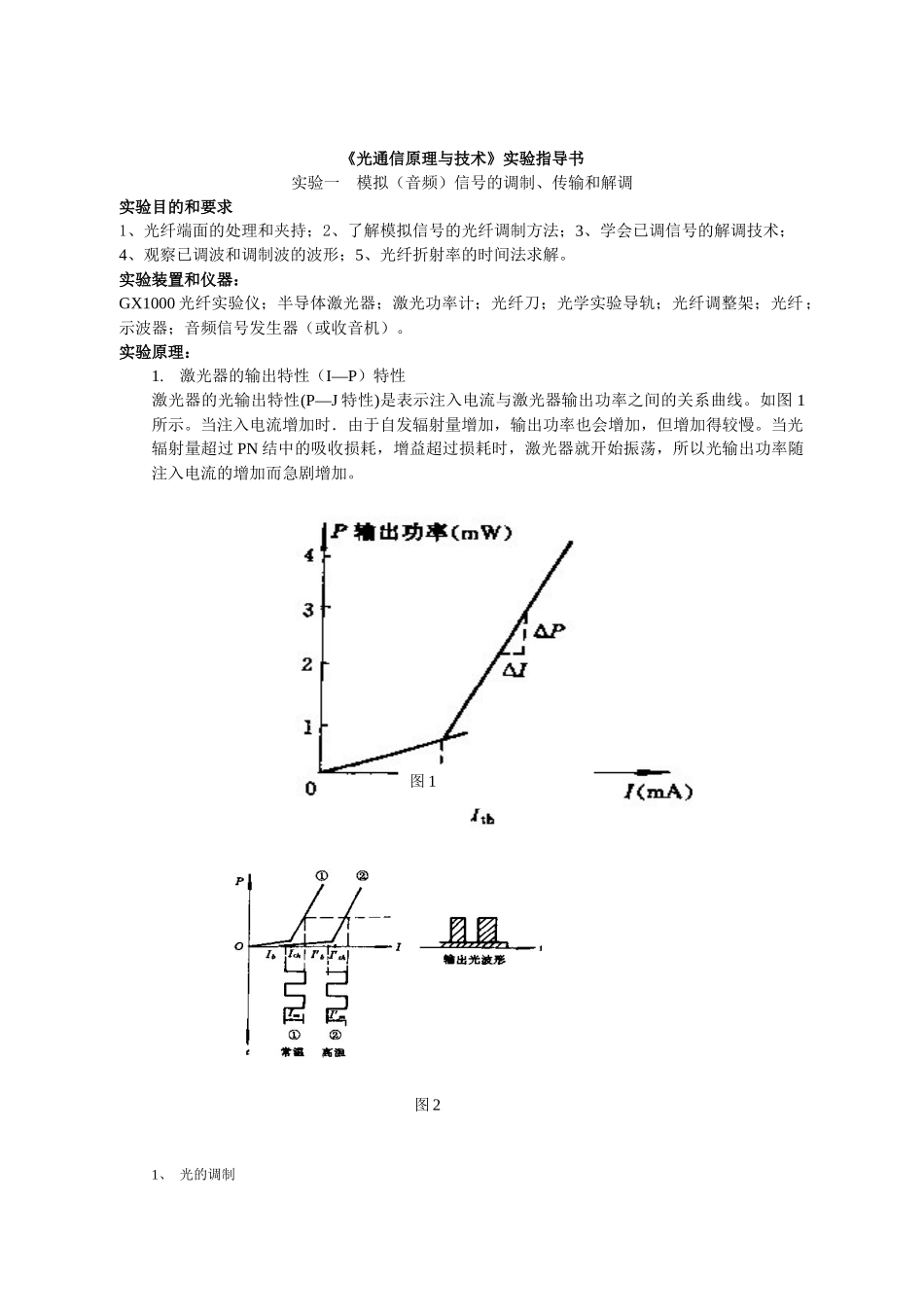光纤通信原理与技术实验指导书_第1页
