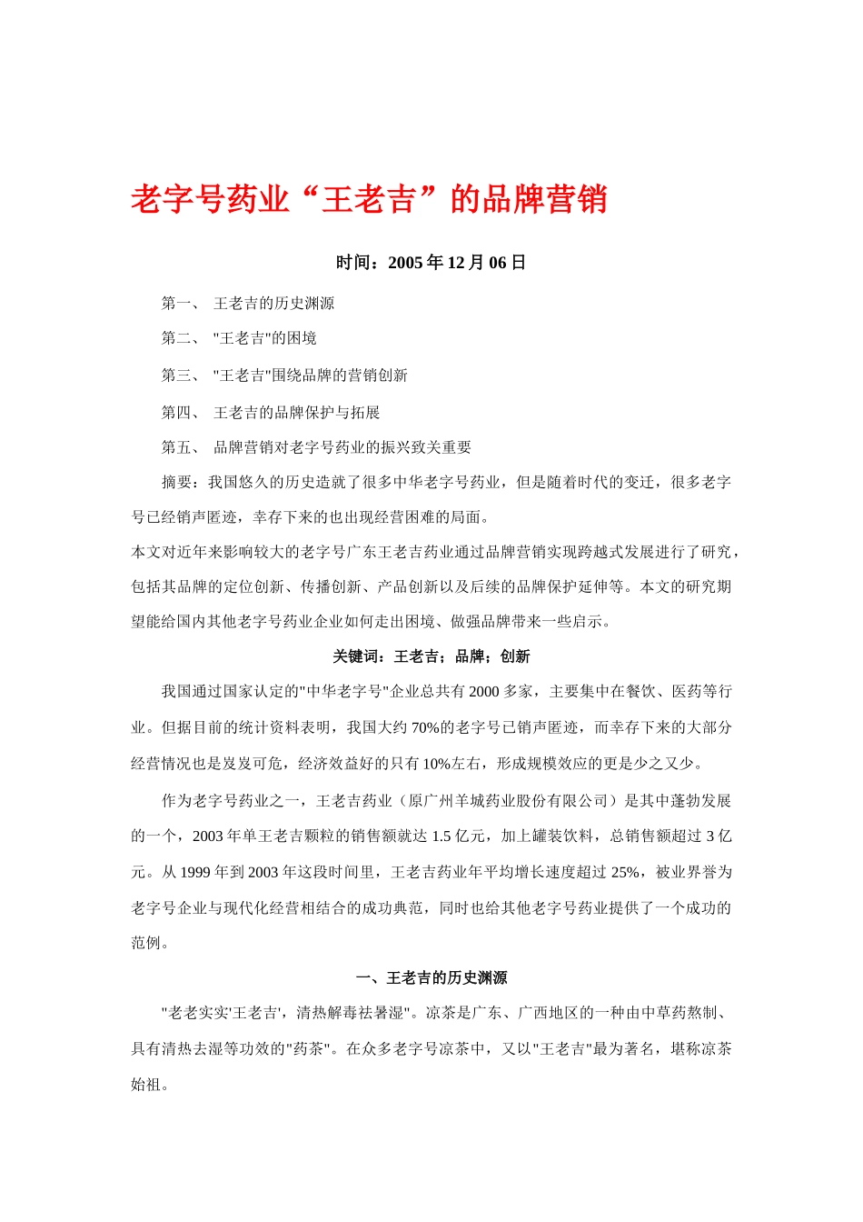 老字号药业王老吉的品牌营销创新_第1页