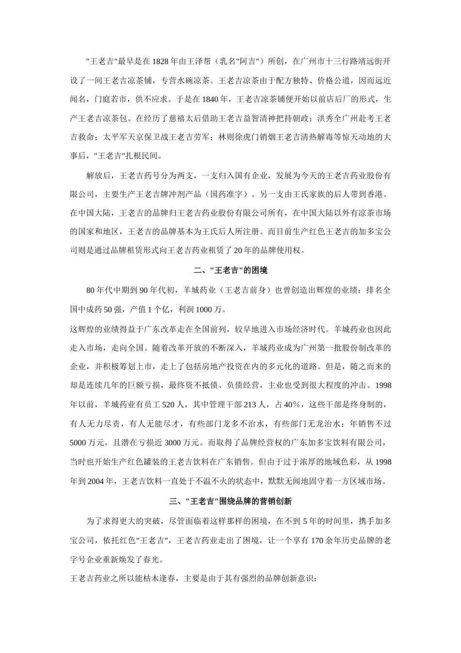 老字号药业王老吉的品牌营销创新_第2页