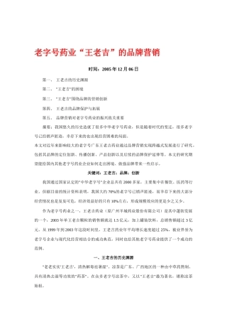 老字号药业王老吉的品牌营销创新