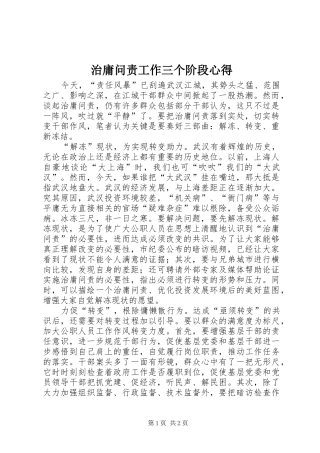 治庸问责工作三个阶段心得