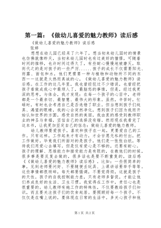 第一篇：《做幼儿喜爱的魅力教师》读后感