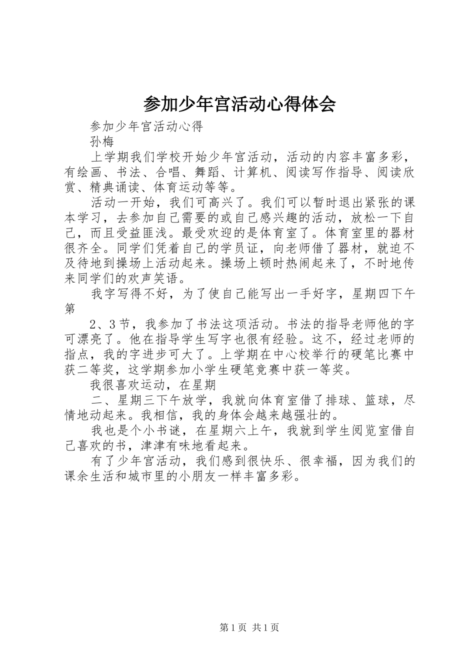 参加少年宫活动心得体会_第1页