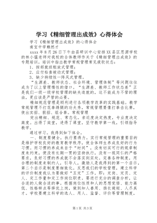 学习《精细管理出成效》心得体会