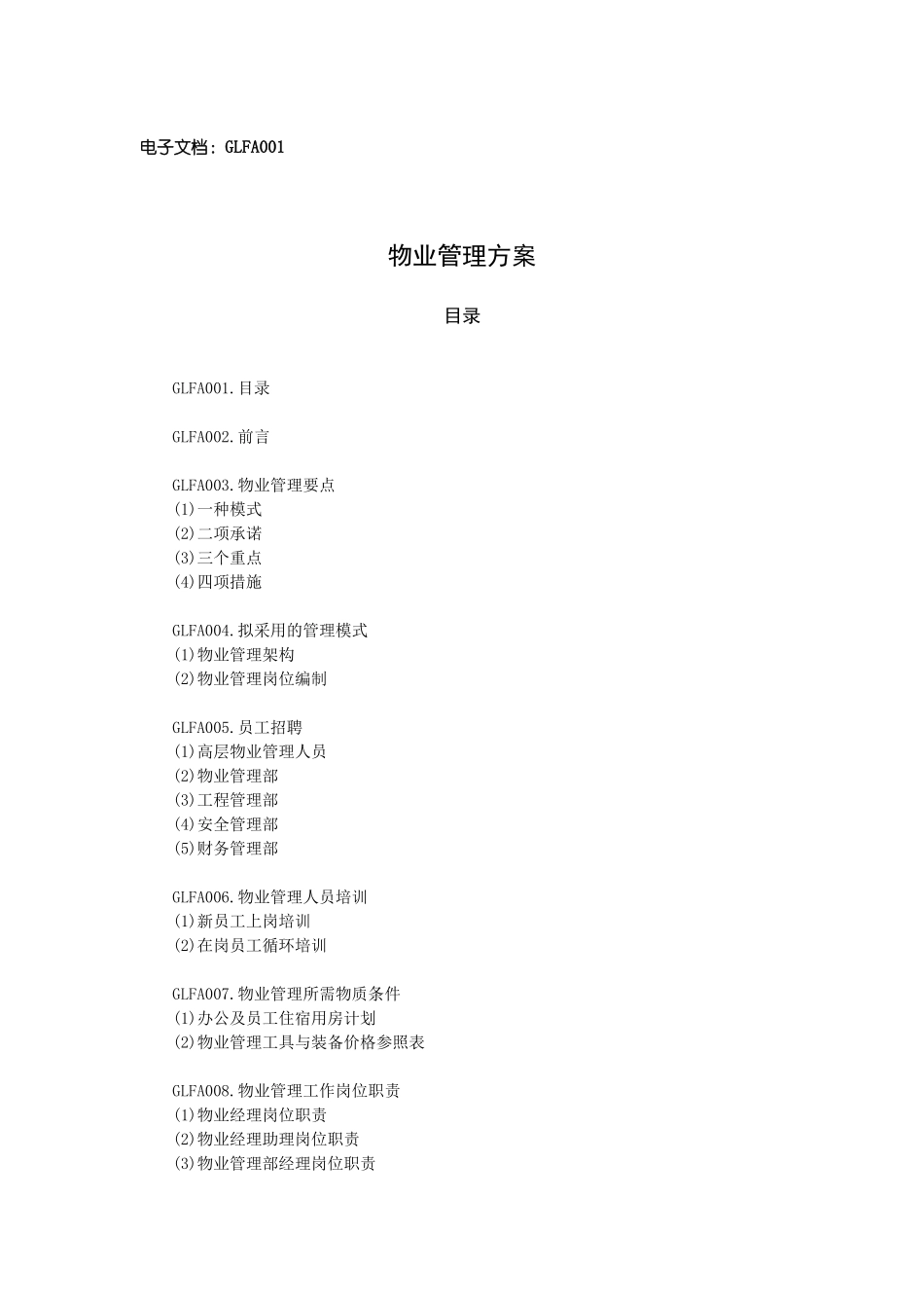 物业公司管理推广方案_第2页