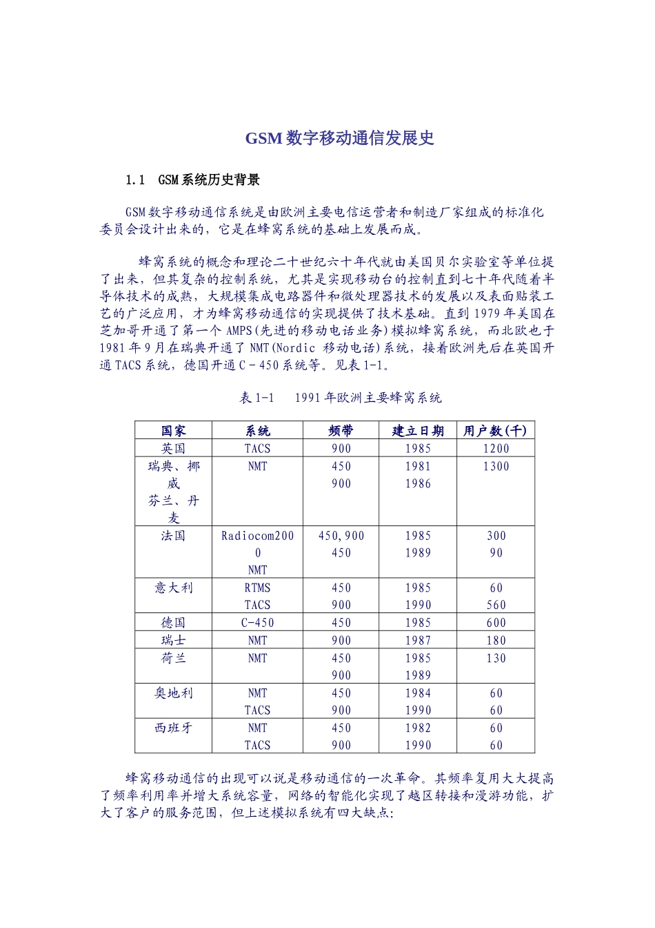 GSM数字移动通信发展史(doc87)(1)_第1页