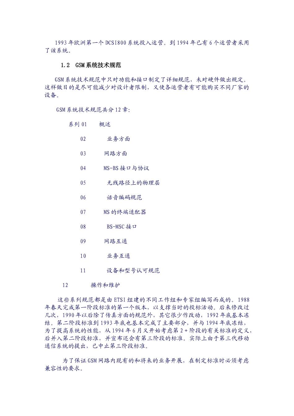 GSM数字移动通信发展史(doc87)(1)_第3页