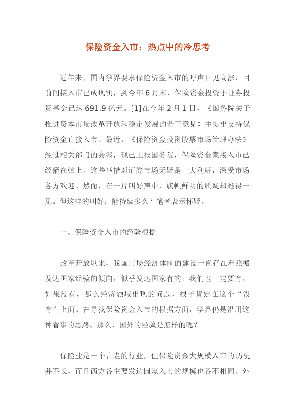 保险资金入市热点中的冷思考(doc 18)_第1页