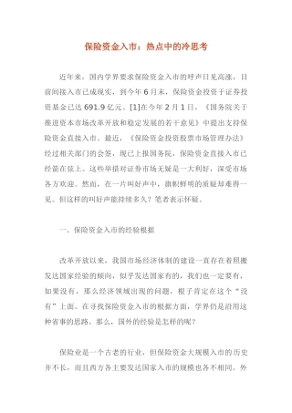 保险资金入市热点中的冷思考(doc 18)