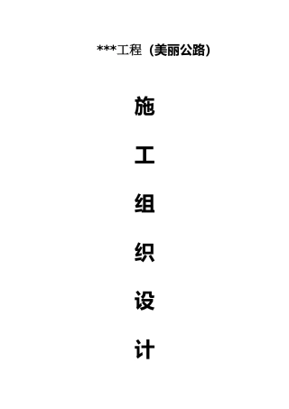 公路工程施工组织设计概述(doc 66页)