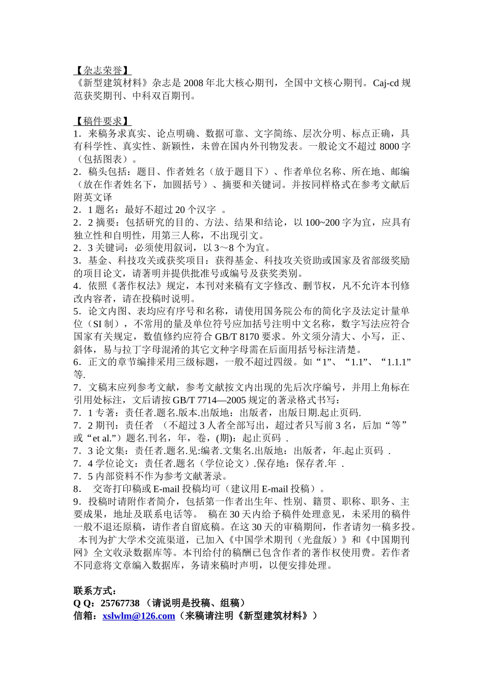 《新型建筑材料》杂志社编辑部_第2页