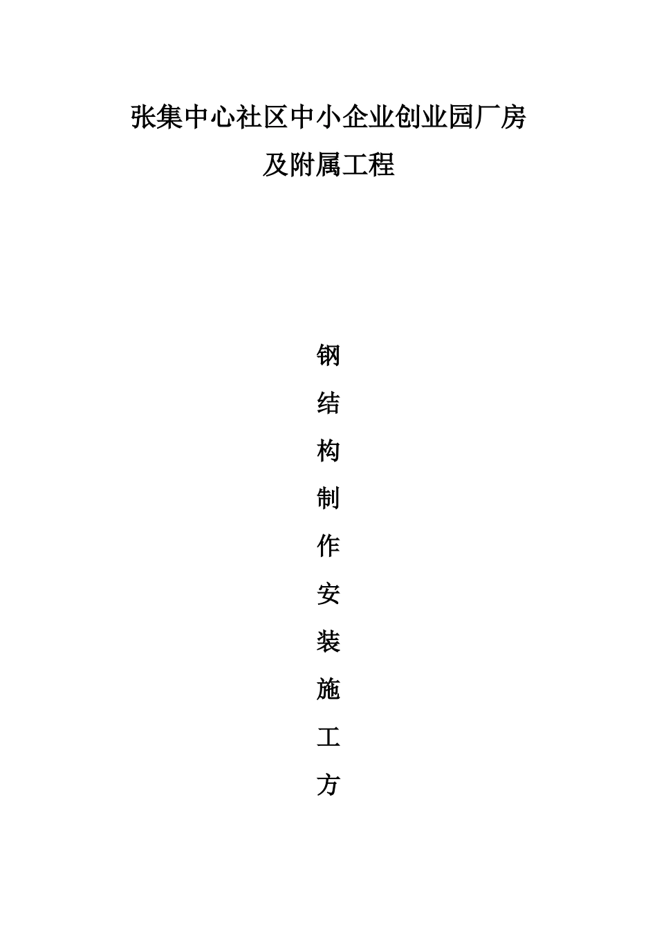 钢结构通用制作安装施工方案(DOC51页)_第1页