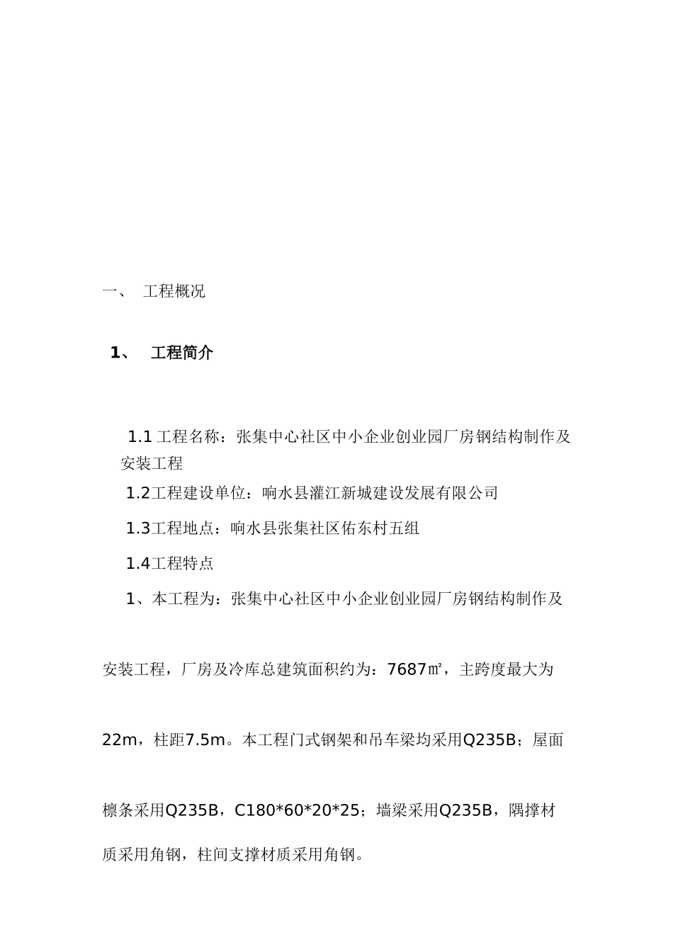 钢结构通用制作安装施工方案(DOC51页)_第3页