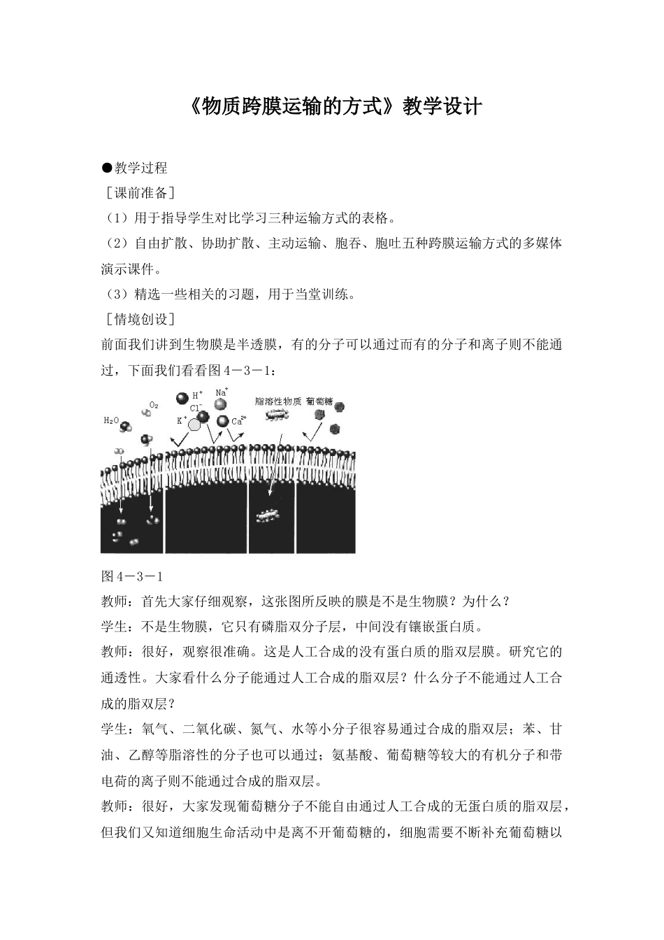 高中生物人教版必修一 物质跨膜运输的方式(教案)_第1页
