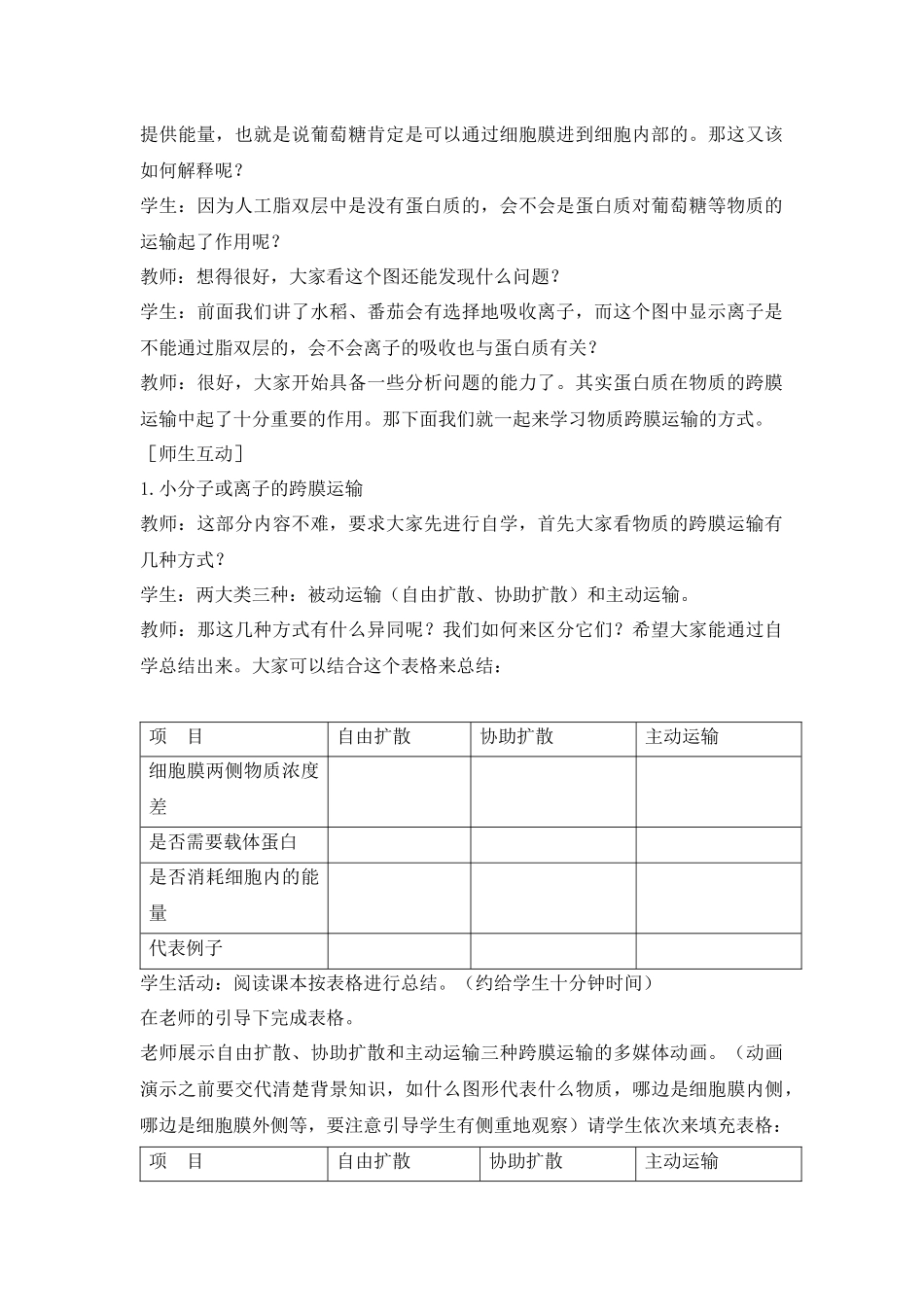 高中生物人教版必修一 物质跨膜运输的方式(教案)_第2页