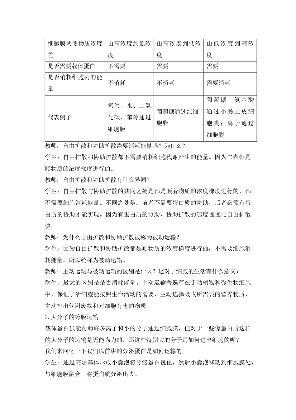 高中生物人教版必修一 物质跨膜运输的方式(教案)_第3页