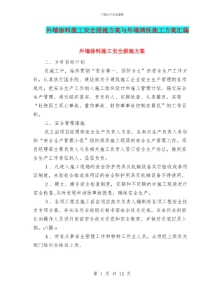 外墙涂料施工安全措施方案与外墙清洗施工方案汇编