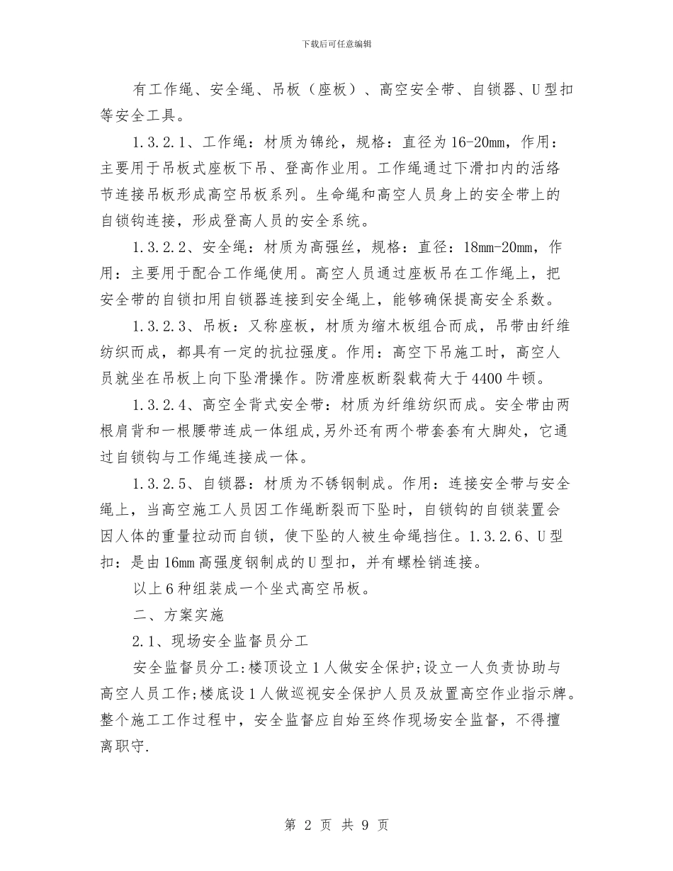 外墙清洗或高空作业施工方案与外墙清洗施工方案汇编_第2页